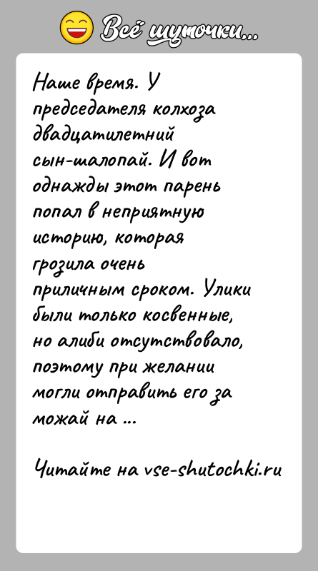 История: Наше время. У председателя колхоза двадцатилетний сын-шалопай. И вот однажды этот парень попал в неприятную историю, которая грозила очень приличным