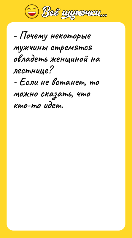 - Почему некоторые мужчины стремятся овладеть женщиной на лестнице? -
