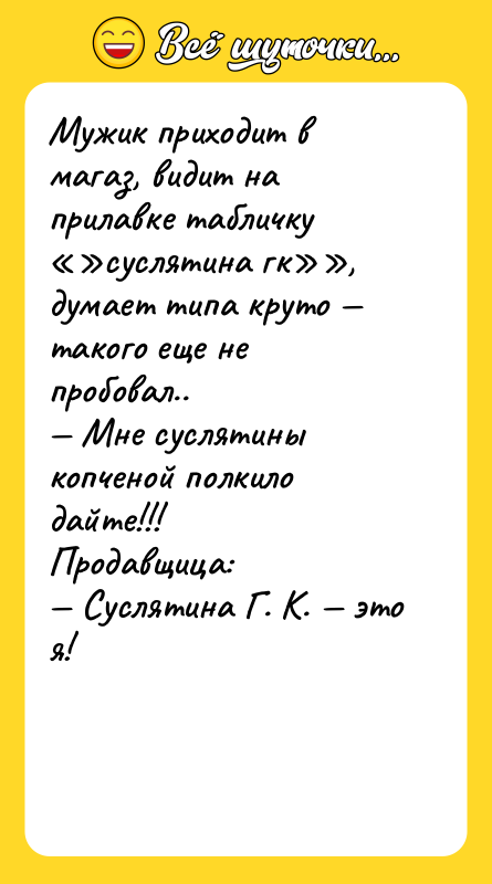 Мужик приходит в магаз, видит на прилавке табличку «»суслятина гк»»,