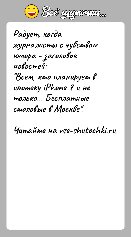 История: Радует, когда журналисты с чувством юмора - заголовок новостей: Всем, кто планирует в ипотеку iPhone 7 и не только... Бесплатные столовые