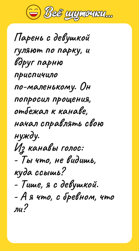 Парень с девушкой гуляют по парку, и вдруг парню приспичило