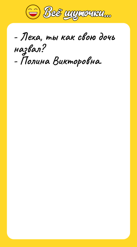- Леха, ты как свою дочь назвал? - Полина Викторовна.