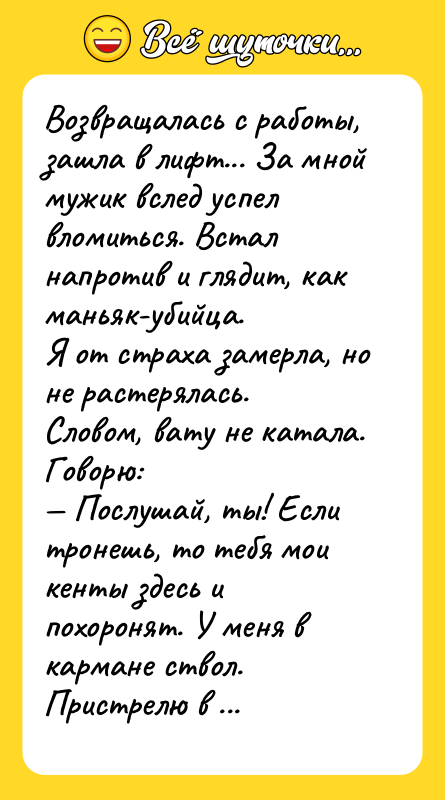 Возвращалась с работы, зашла в лифт... За мной мужик вслед