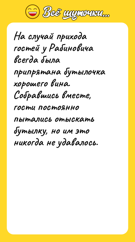 На случай прихода гостей у Рабиновича всегда была припрятана бутылочка