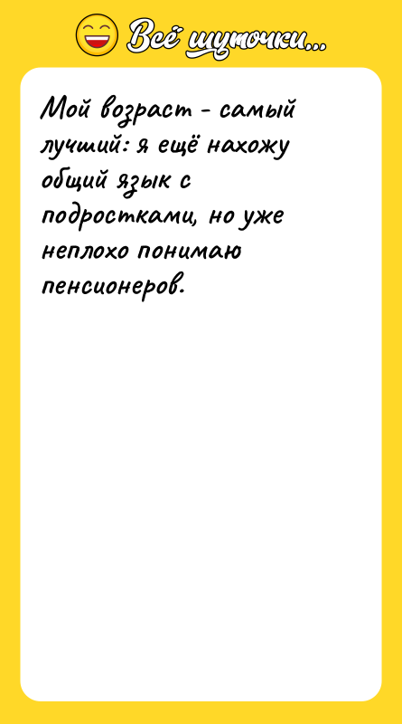 Мой возраст - самый лучший: я ещё нахожу общий язык