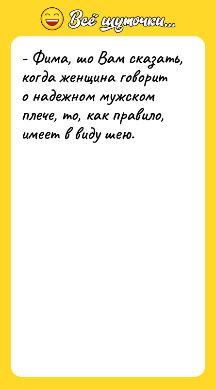 - Фима, шо Вам сказать, когда женщина говорит о надежном