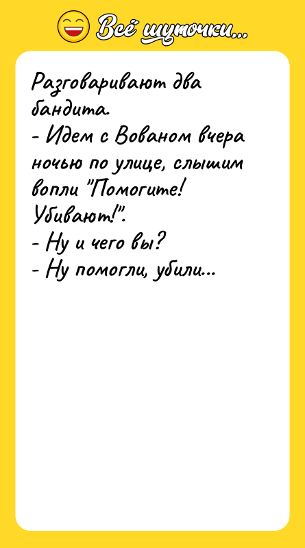Разговаривают два бандита. - Идем с Вованом вчера ночью по
