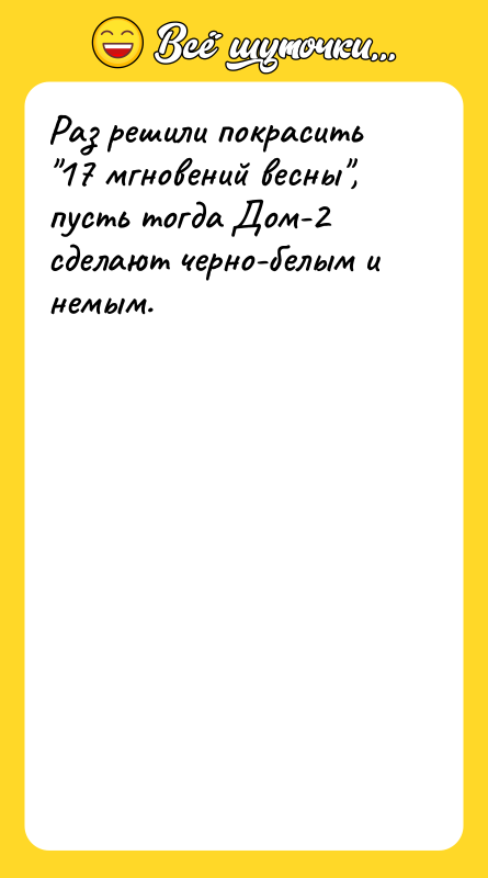 Раз решили покрасить 17 мгновений весны , пусть тогда Дом-2 сделают