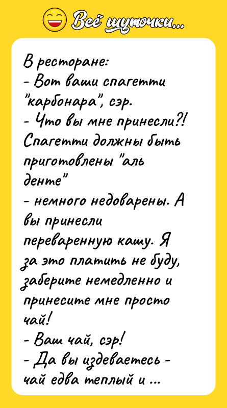 В ресторане:   - Вот ваши спагетти "карбонара", сэр.