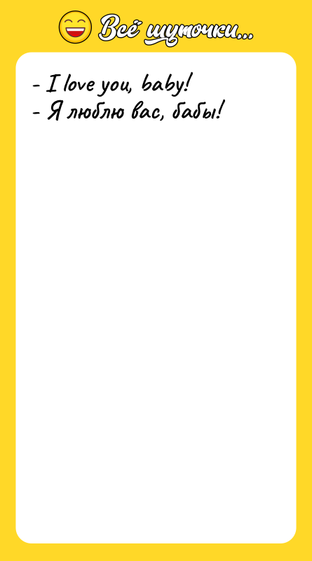 - I love you, baby! - Я люблю вас, бабы!
