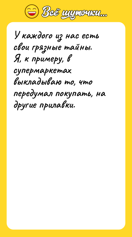 У каждого из нас есть свои грязные тайны. Я, к