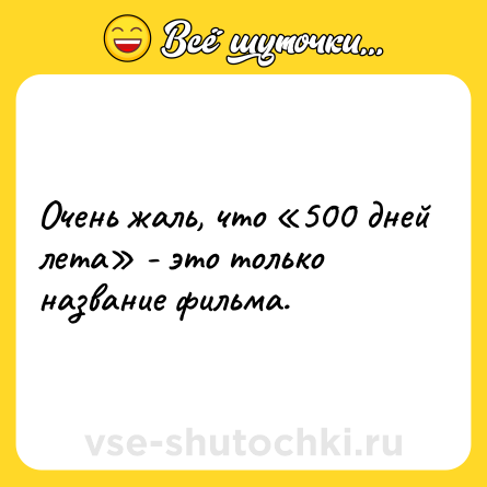 Шутка: Очень жаль, что «500 дней лета» - это только название фильма.