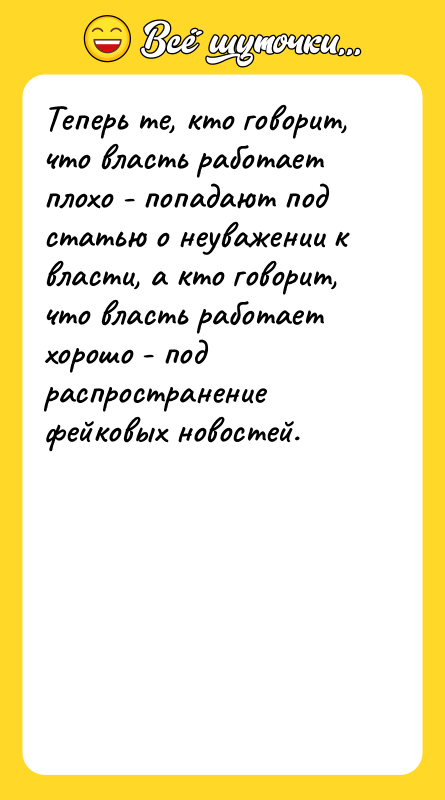 Теперь те, кто говорит, что власть работает плохо - попадают