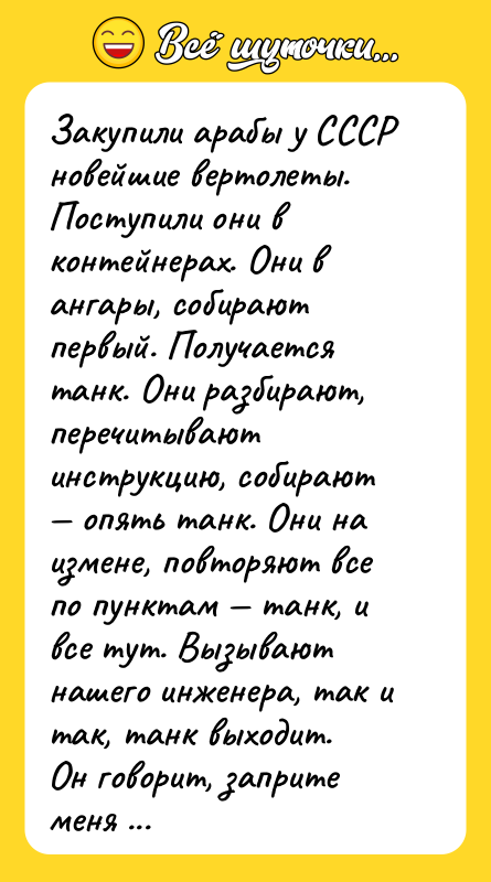 Закупили арабы у СССР новейшие вертолеты. Поступили они в контейнерах.