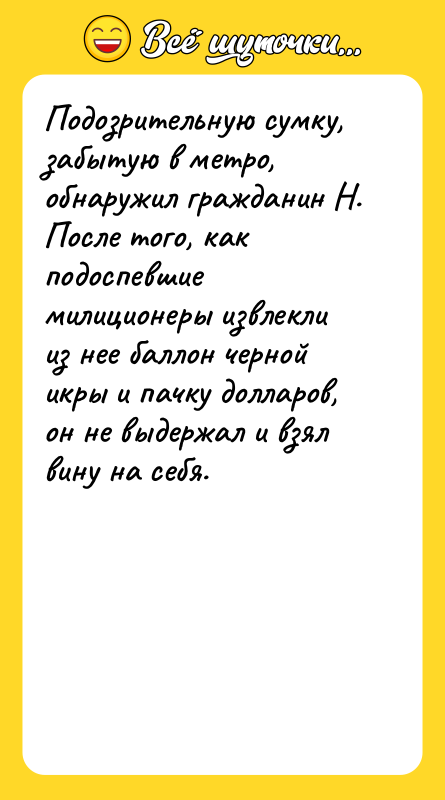 Подозрительную сумку, забытую в метро, обнаружил гражданин Н. После того,