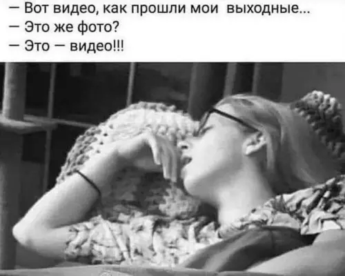 Когда выходные прошли максимально динамично 😴 - Вот видео, как прошли мои выходные... Это же фото? Это