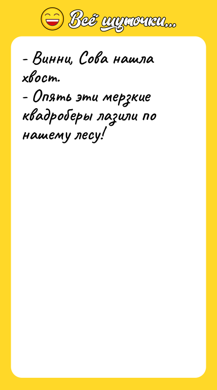 - Винни, Сова нашла хвост. - Опять эти мерзкие квадроберы