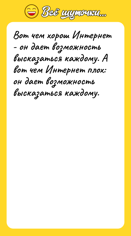 Вот чем хорош Интернет - он дает возможность высказаться каждому.