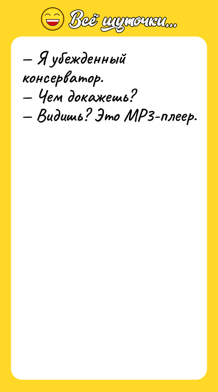 Я убежденный консерватор. Чем докажешь?