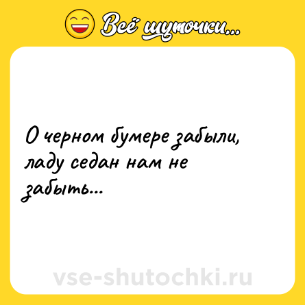 Шутка: О черном бумере забыли, ладу седан нам не забыть...
