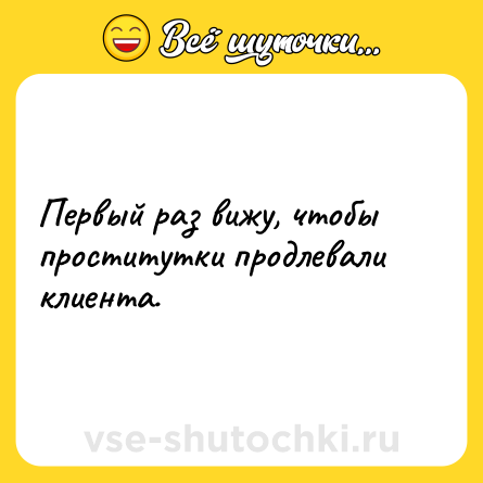 Шутка: Первый раз вижу, чтобы проститутки продлевали клиента.