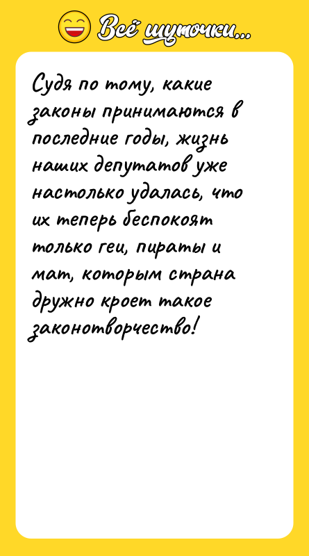 Судя по тому, какие законы принимаются в последние годы, жизнь