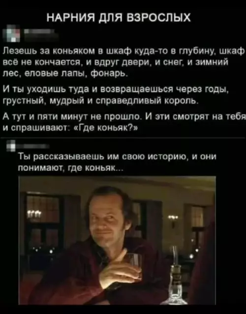 Твой шкаф — это портал в другое измерение 🚪✨ - НАРНИЯ ДЛЯ ВЗРОСЛЫХ Лезешь за коньяком в шкаф куда-то в
