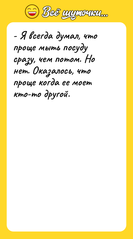 - Я всегда думал, что проще мыть посуду сразу, чем