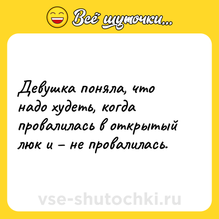 Шутка: Девушка поняла, что надо худеть, когда провалилась в открытый люк и – не провалилась.