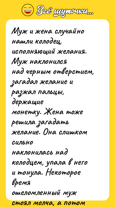 Муж и жена случайно нашли колодец, исполняющий желания. Муж наклонился