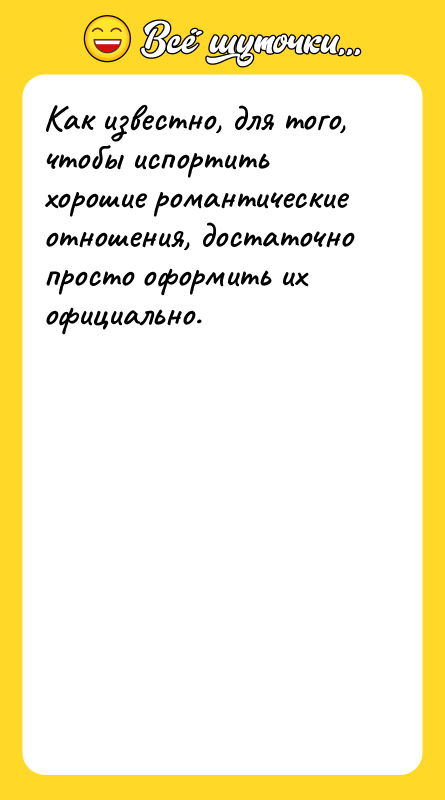 Как известно, для того, чтобы испортить хорошие романтические отношения, достаточно