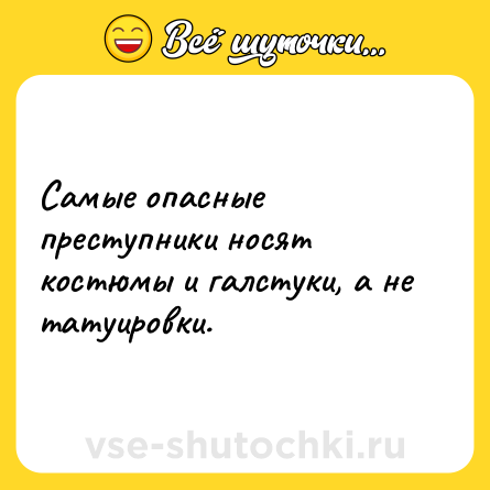 Шутка: Самые опасные преступники носят костюмы и галстуки, а не татуировки.