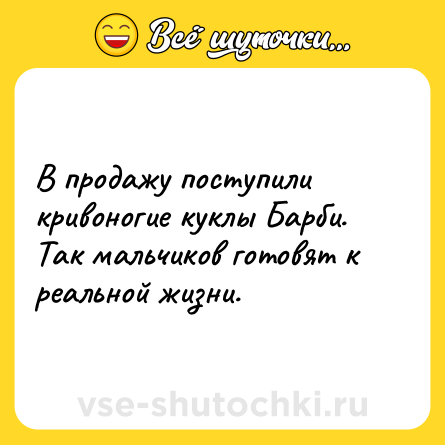 Шутка: В продажу поступили кривоногие куклы Барби. Так мальчиков готовят к реальной жизни.