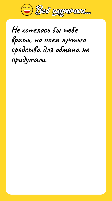 Не хотелось бы тебе врать, но пока лучшего средства для
