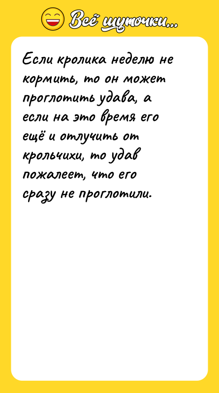 Если кролика неделю не кормить, то он может проглотить удава,