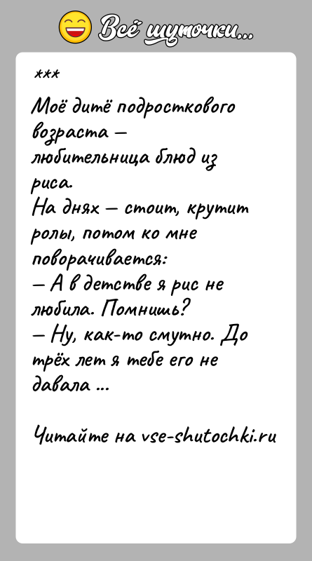 История: Моё дитё подросткового возраста любительница блюд из риса.На днях стоит, крутит ролы, потом ко мне поворачивается: А в