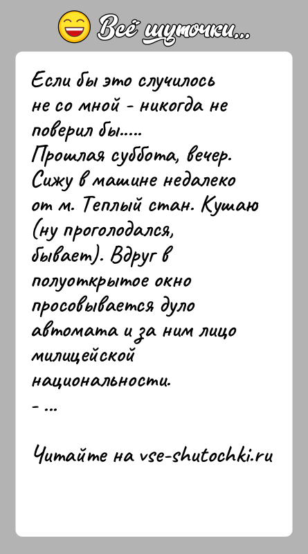 История: Если бы это случилось не со мной - никогда не поверил бы.....Прошлая суббота, вечер. Сижу в машине недалеко от м.