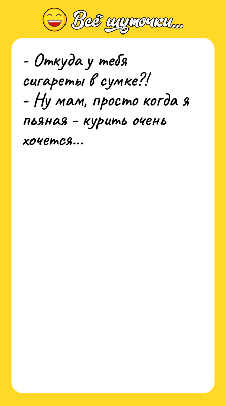 - Откуда у тебя сигареты в сумке?! - Ну мам,