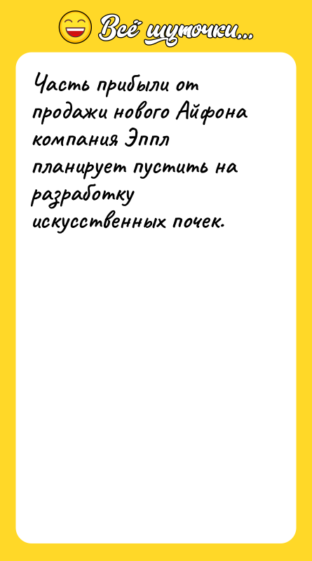 Часть прибыли от продажи нового Айфона компания Эппл планирует пустить