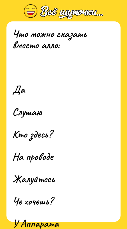 Что можно сказать вместо алло: Да
