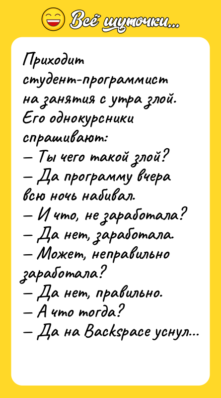 Приходит студент-программист на занятия с утра злой. Его однокурсники спрашивают:<br/>—