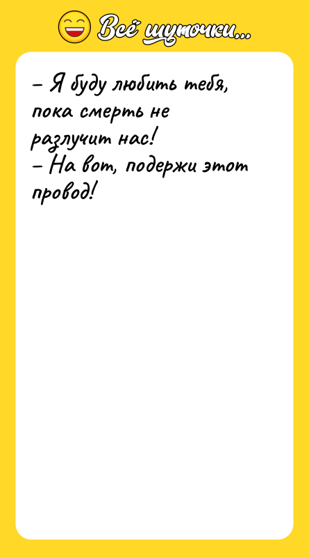 – Я буду любить тебя, пока смерть не разлучит нас!<br/>–