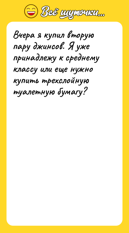 Вчера я купил вторую пару джинсов. Я уже принадлежу к