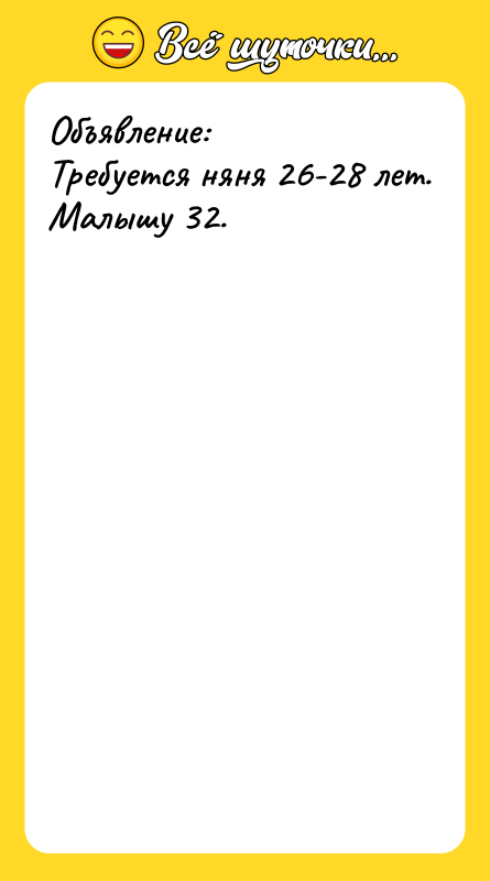 Объявление: Требуется няня 26-28 лет. Малышу 32.