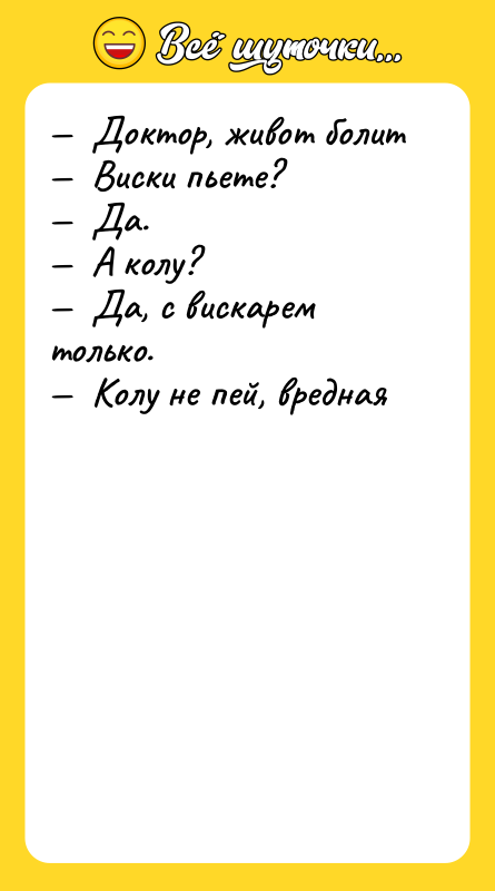 —  Доктор, живот болит —  Виски пьете? —