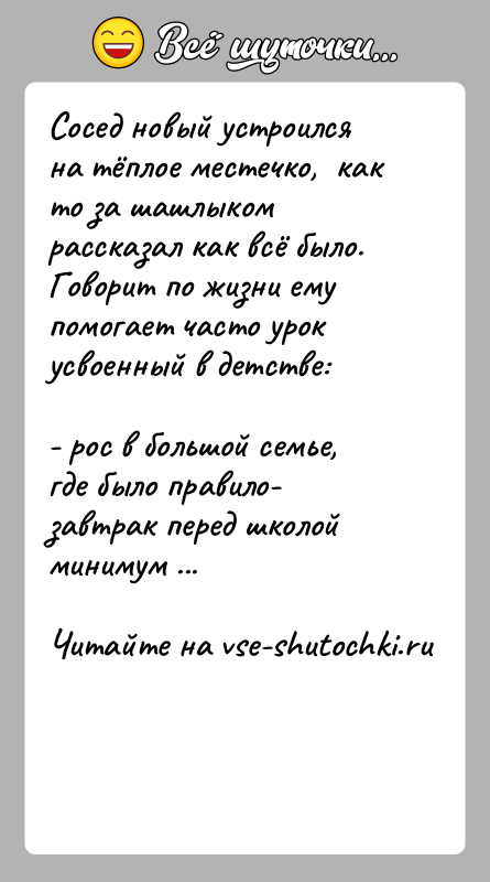 История: Сосед новый устроился на тёплое местечко, как то за шашлыком рассказал как всё было. Говорит по жизни ему помогает