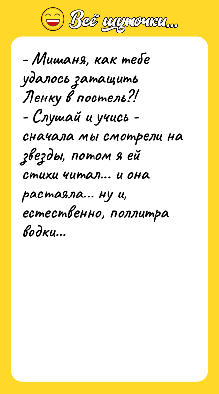 - Мишаня, как тебе удалось затащить Ленку в постель?! -
