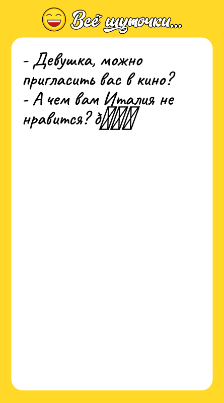 - Девушка, можно пригласить вас в кино? - А чем