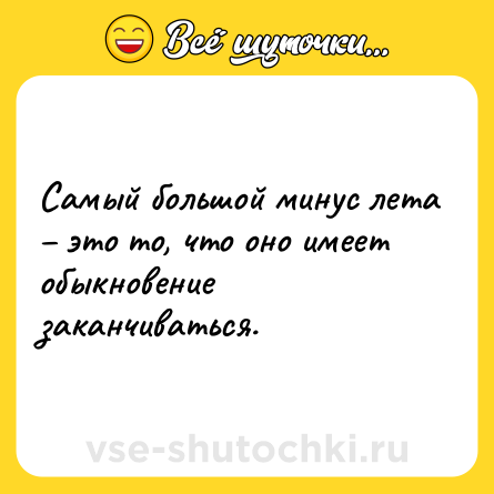 Шутка: Самый большой минус лета – это то, что оно имеет обыкновение заканчиваться.