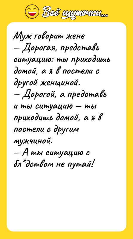 Муж говорит жене Дорогая, представь ситуацию: ты приходишь